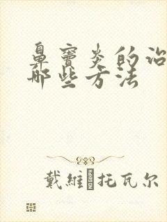 鼻窦炎的治疗有哪些方法封面