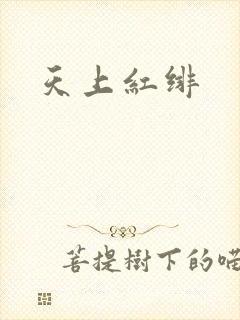 天上红绯