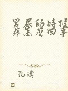 男尿的时候小腹疼怎么回事