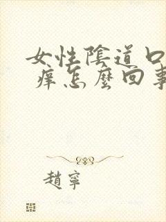 女性阴道口红肿 痒怎么回事