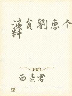 演员刘惠个人资料