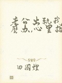 老公出轨我该怎么办,心里总不舒服