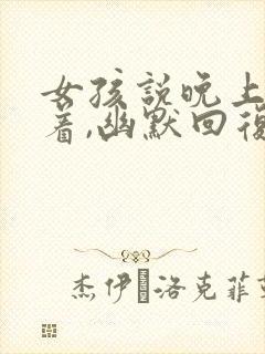 女孩说晚上睡不着,幽默回复