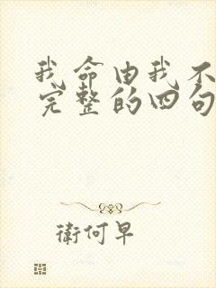 我命由我不由天完整的四句诗