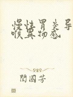 慢性胃炎导致咽喉异物感封面