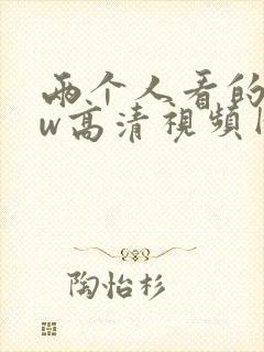 两个人看的www高清视频网