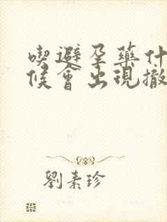 吃避孕药什么时候会出现撤退性出血