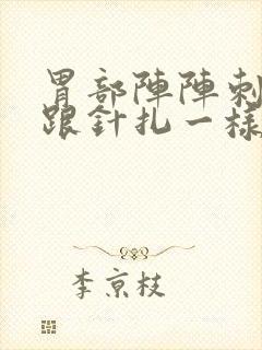 胃部阵阵刺痛 跟针扎一样