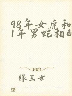 98年女虎和01年男蛇相配婚姻如何封面