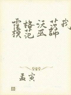 霍格沃茨我真是模范巫师