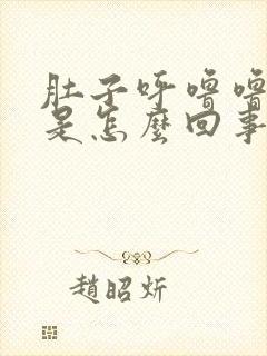 肚子呼噜噜拉稀是怎么回事