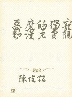 恶魔的独宠甜妻动漫免费观看