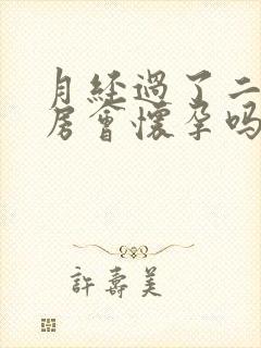 月经过了二天同房会怀孕吗封面