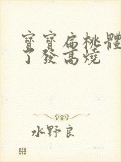 宝宝扁桃体化脓了发高烧