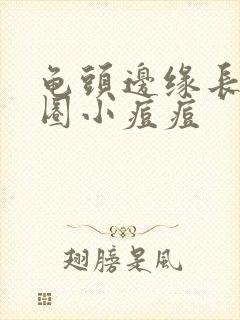 龟头边缘长了一圈小痘痘