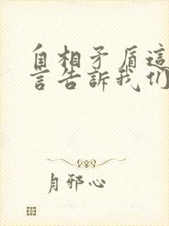 自相矛盾这个寓言告诉我们什么