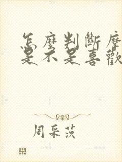 怎么判断摩羯男是不是喜欢你封面