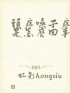 头疼嗓子疼胸疼是怎么回事封面