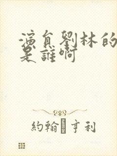 演员刘林的丈夫是谁啊封面