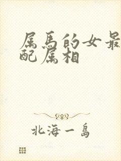 属马的女最佳婚配属相