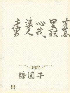 老婆心里有别的男人我该怎么办封面