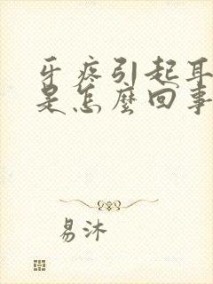 牙疼引起耳根疼是怎么回事