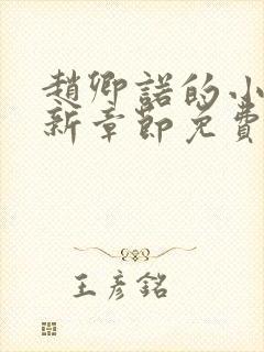 赵卿诺的小说最新章节免费阅读全文