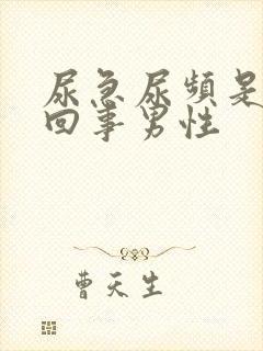 尿急尿频是怎么回事男性