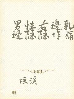 男性右边乳房旁边隐隐作痛封面