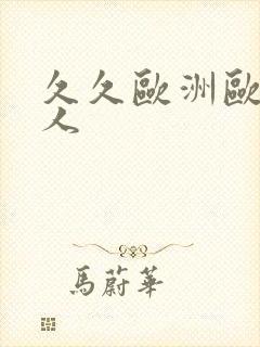 久久欧洲欧美黑人