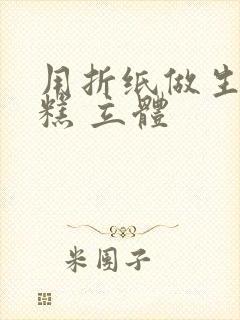 用折纸做生日蛋糕 立体