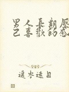 男人长期压抑自己喜欢的感情