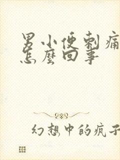 男小便刺痛带血怎么回事