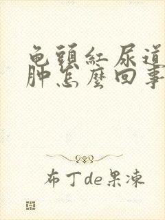 龟头红尿道口红肿怎么回事