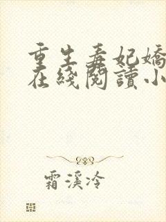 重生毒妃娇又甜在线阅读小说