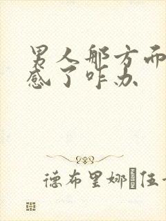 男人那方面太敏感了咋办