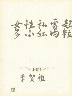 女性私处起了很多小红肉粒封面