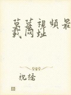 草莓视频最新下载网址