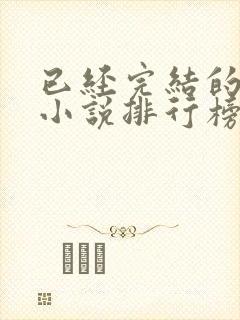 已经完结的修仙小说排行榜