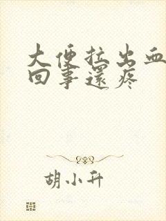 大便拉出血怎么回事还疼