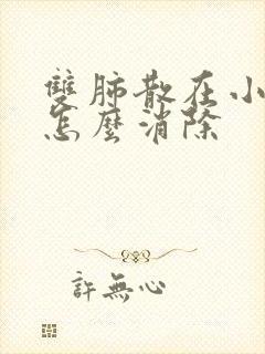 双肺散在小结节怎么消除封面