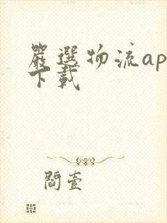 严选物流app下载