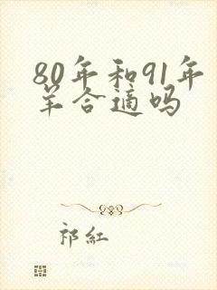 80年和91年羊合适吗