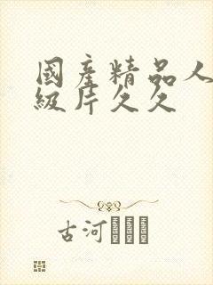 国产精品人妻一级片久久