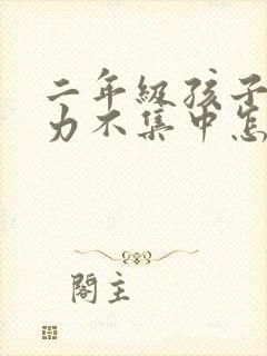 二年级孩子注意力不集中怎么训练