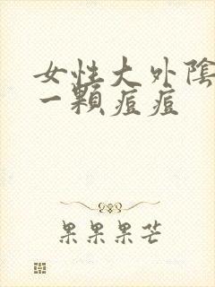 女性大外阴长了一颗痘痘