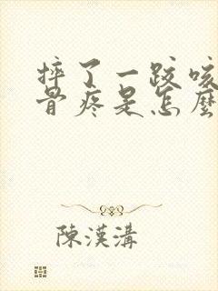 摔了一跤咳嗽肋骨疼是怎么回事