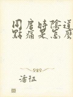 同房时阴道口有点痛是怎么回事?