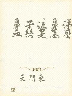 鼻子流鼻涕带有血丝是怎么回事