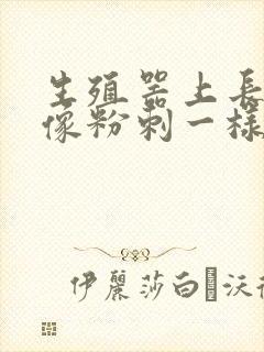 生殖器上长了个像粉刺一样的东西